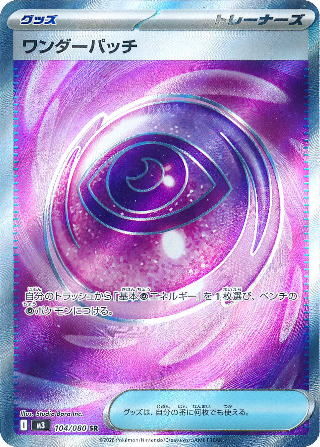 ワンダーパッチ