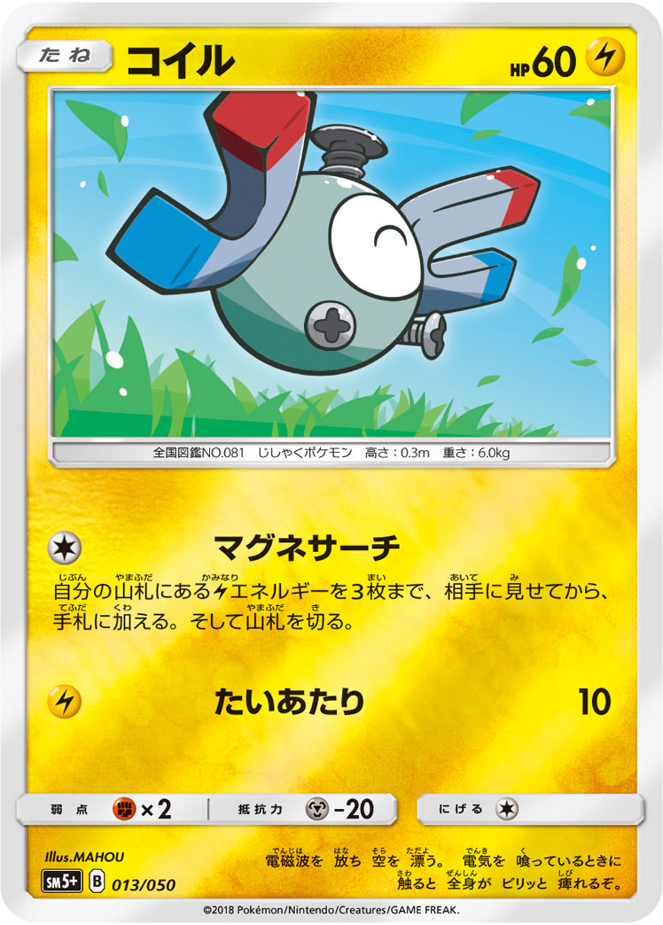 ポケモンカード コイル[SM5+][013/050][-(ミラー)]