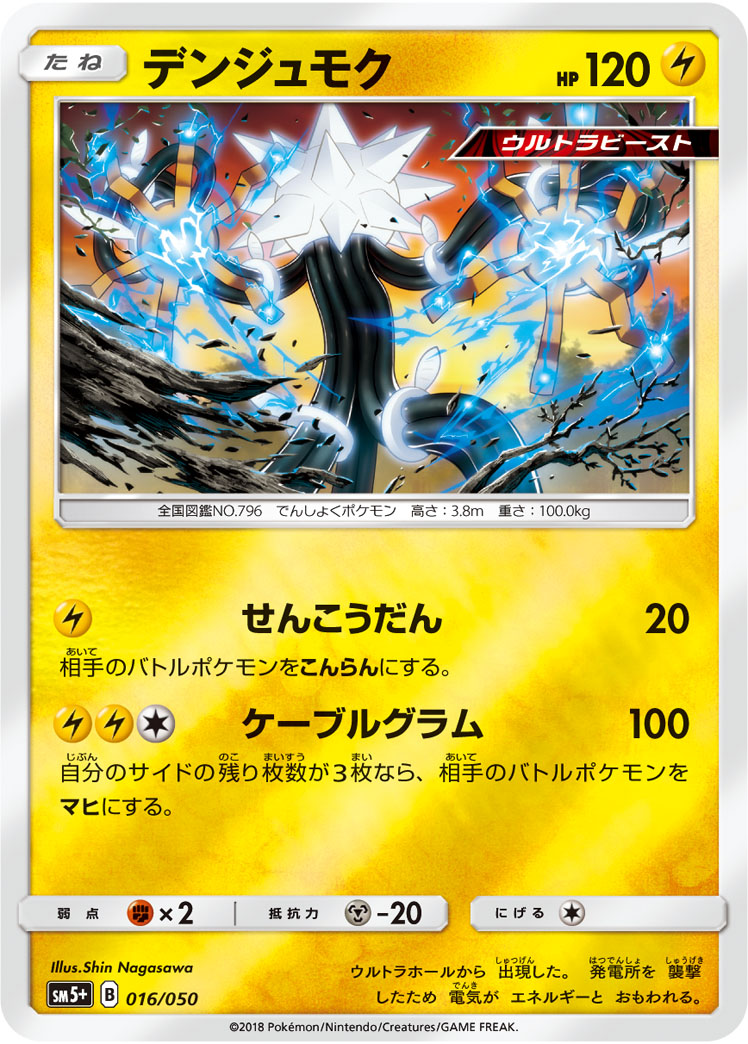 ポケモンカード デンジュモク[SM5+][016/050][-(ミラー)]