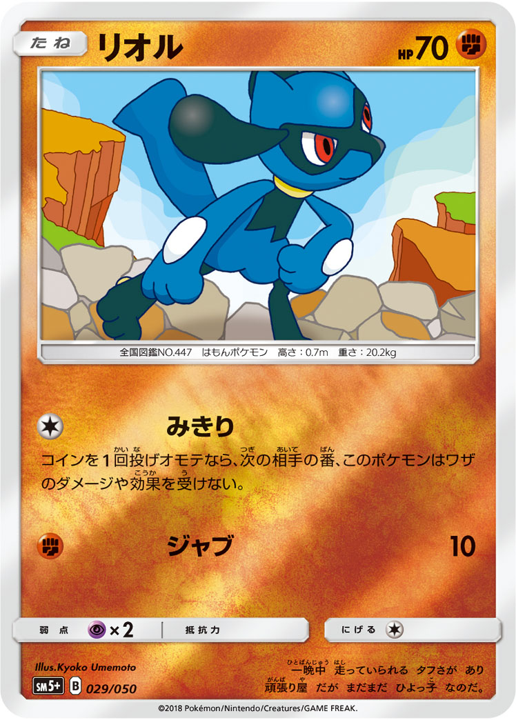 ポケモンカード リオル[SM5+][029/050][-(ミラー)]
