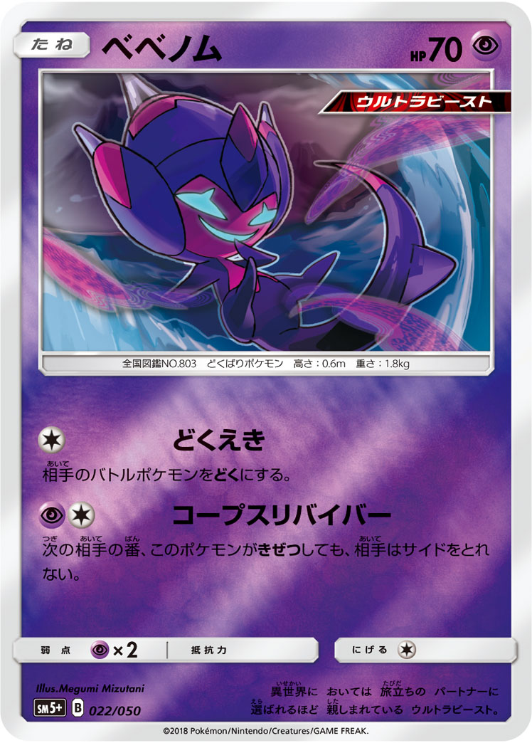 ポケモンカード ベベノム[SM5+][022/050][-(ミラー)]