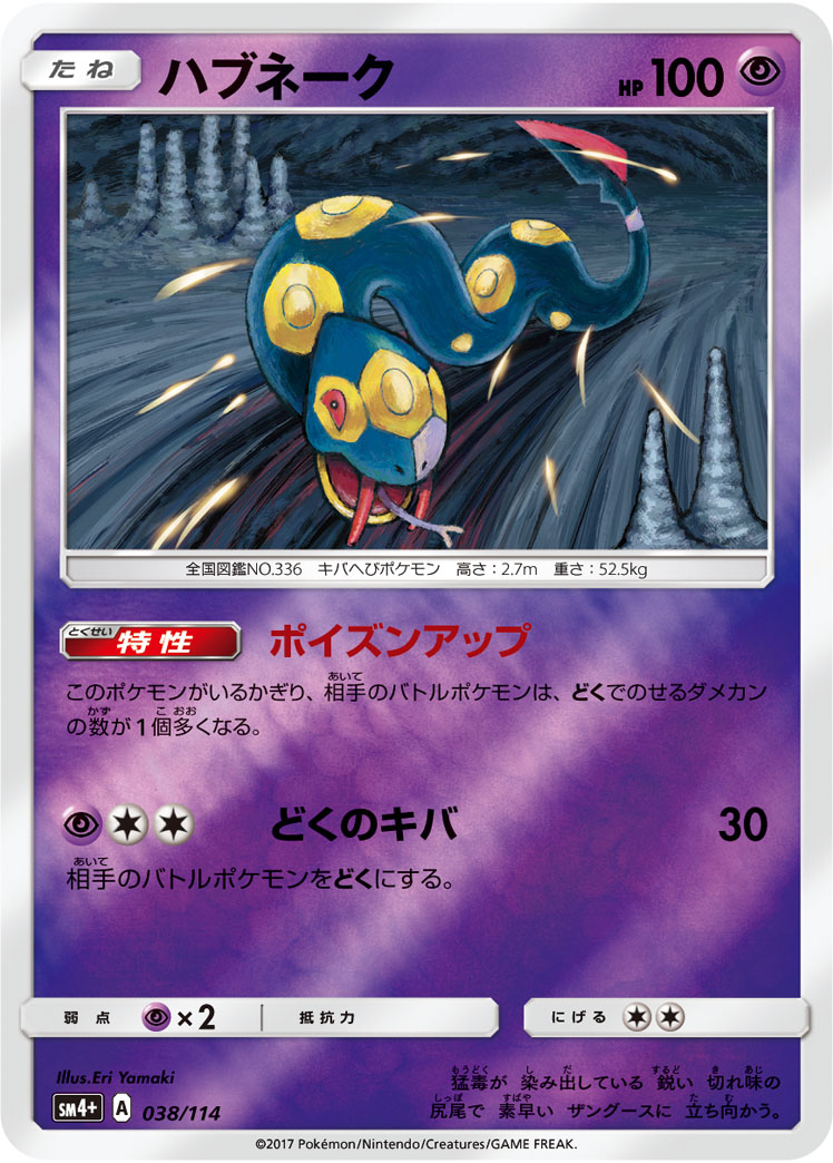 ポケモンカード ハブネーク[SM4+][038/114][-(ミラー)]