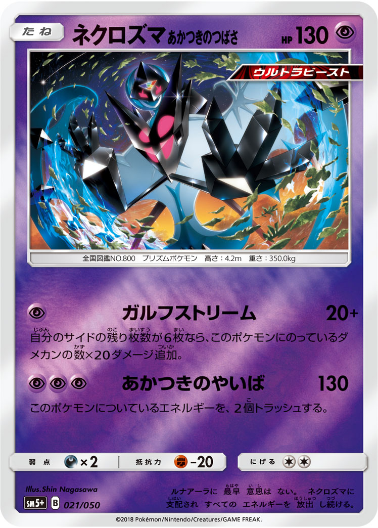 ポケモンカード ネクロズマ あかつきのつばさ[SM5+][021/050][-(ミラー)]