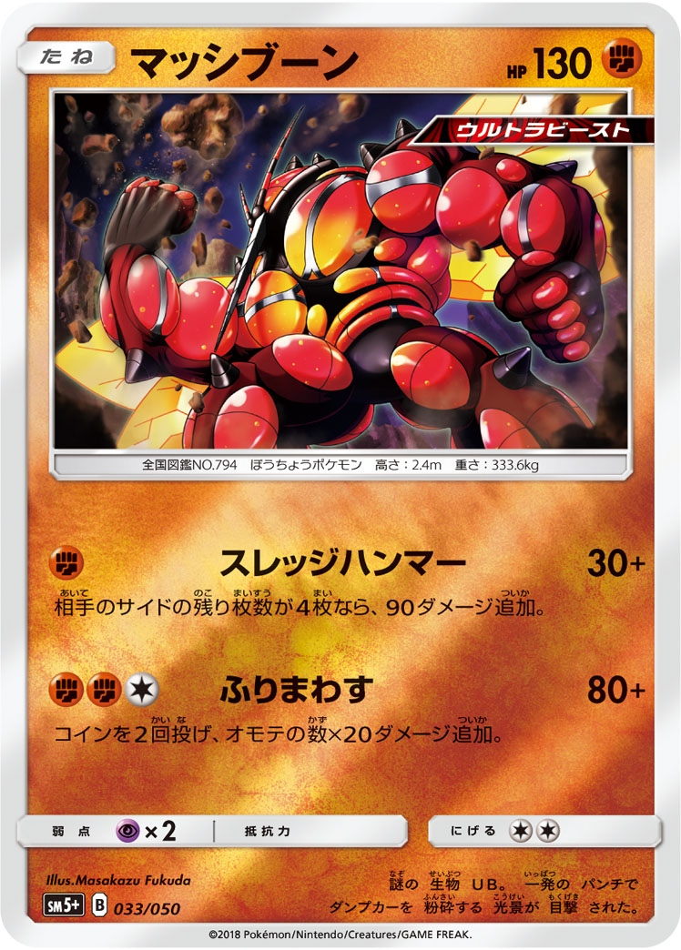 ポケモンカード マッシブーン[SM5+][033/050][-(ミラー)]