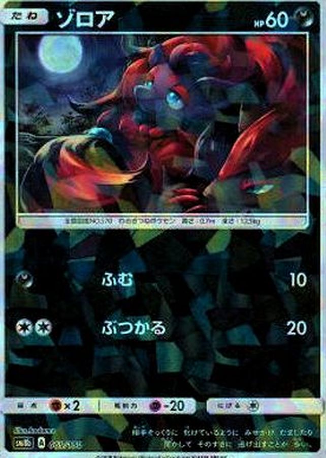 ゾロア
