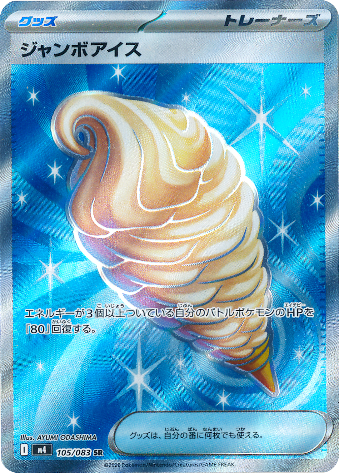 ジャンボアイス