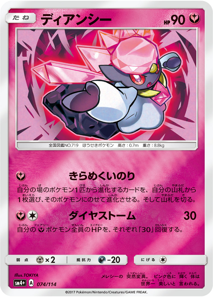 ポケモンカード ディアンシー[SM4+][074/114][-(ミラー)]