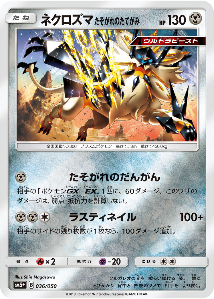 ポケモンカード ネクロズマ たそがれのたてがみ[SM5+][036/050][-(ミラー)]