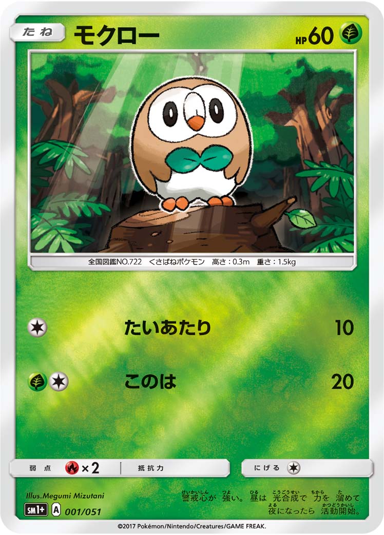 ポケモンカード モクロー[SM1+][001/051][-(ミラー)]