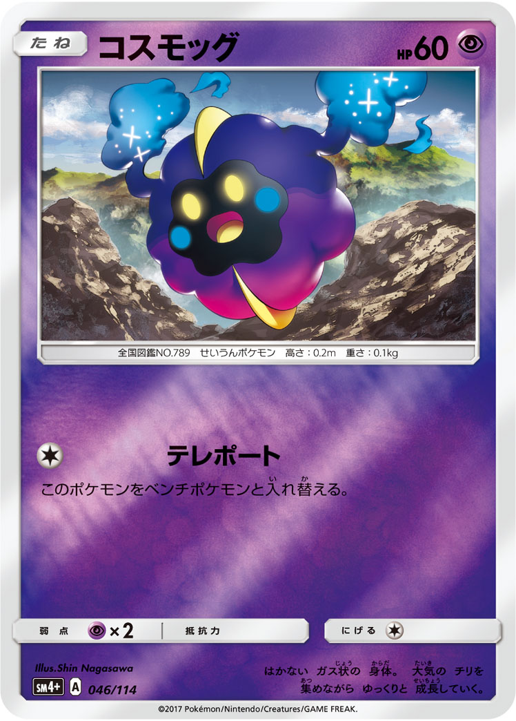 ポケモンカード コスモッグ[SM4+][046/114][-(ミラー)]