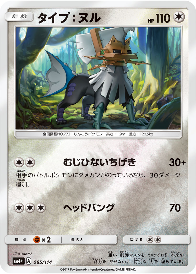 ポケモンカード タイプ：ヌル[SM4+][085/114][-(ミラー)]