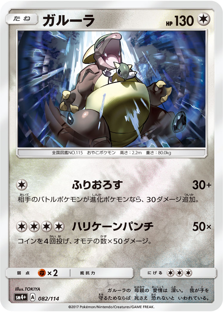 ポケモンカード ガルーラ[SM4+][082/114][-(ミラー)]