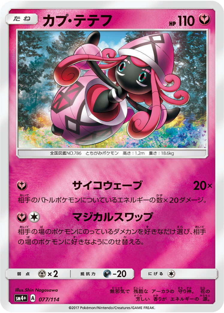 ポケモンカード カプ・テテフ[SM4+][077/114][-(ミラー)]