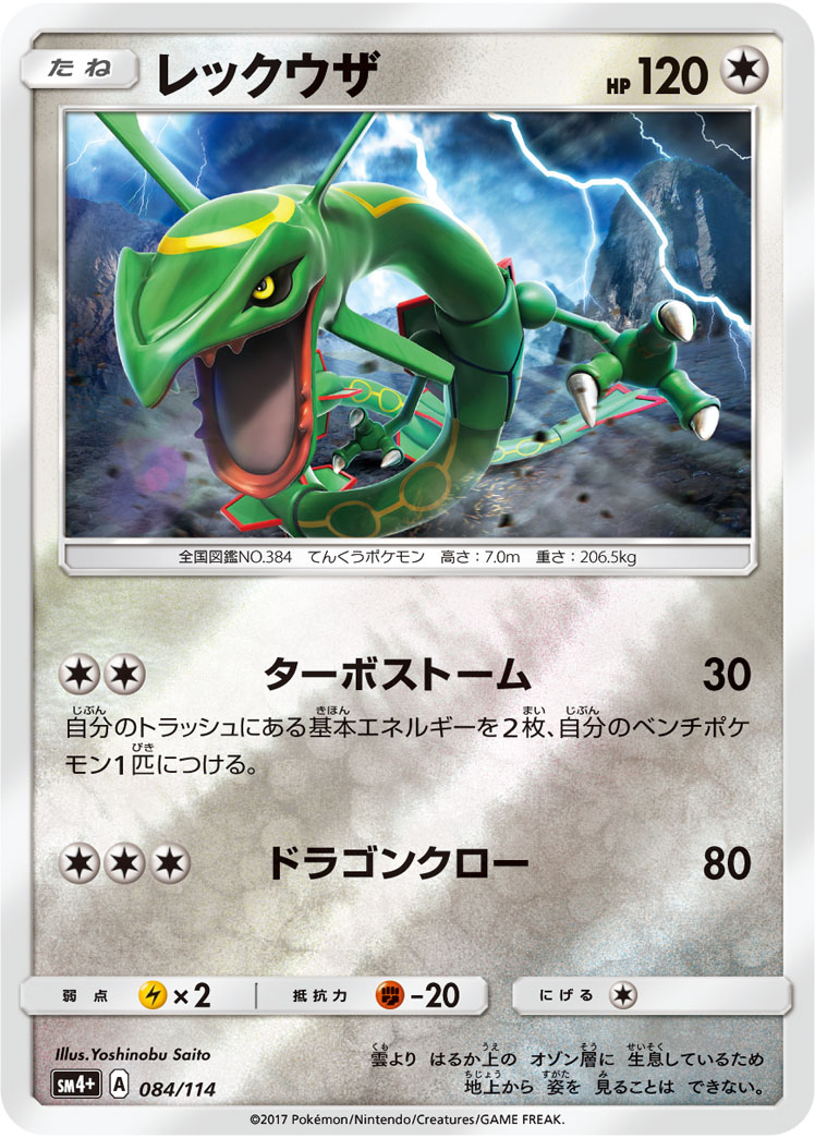 ポケモンカード レックウザ[SM4+][084/114][-(ミラー)]