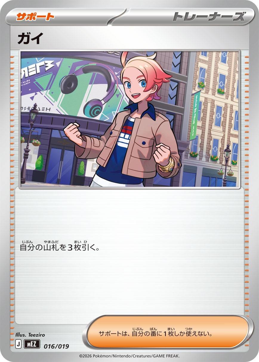 ポケモンカード ガイ[MEZ][016/019][-]