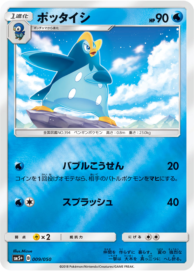 ポケモンカード ポッタイシ[SM5+][009/050][-(ミラー)]
