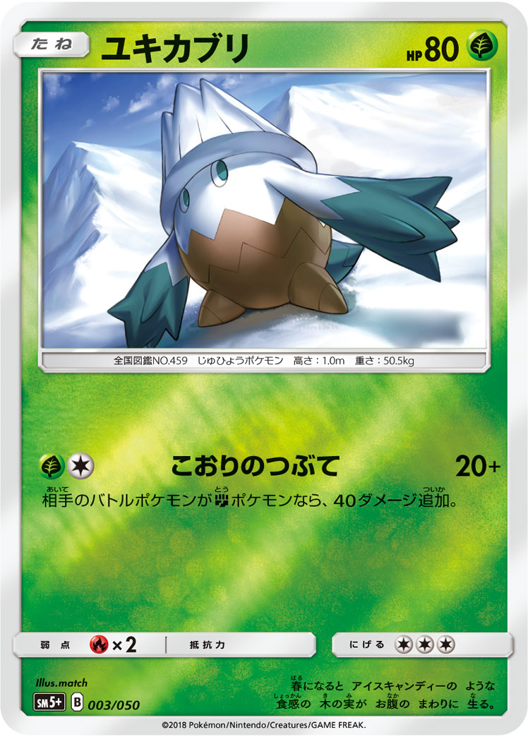 ポケモンカード ユキカブリ[SM5+][003/050][-(ミラー)]