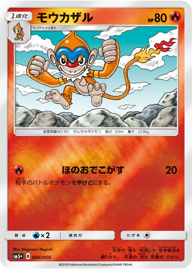 ポケモンカード モウカザル[SM5+][006/050][-(ミラー)]