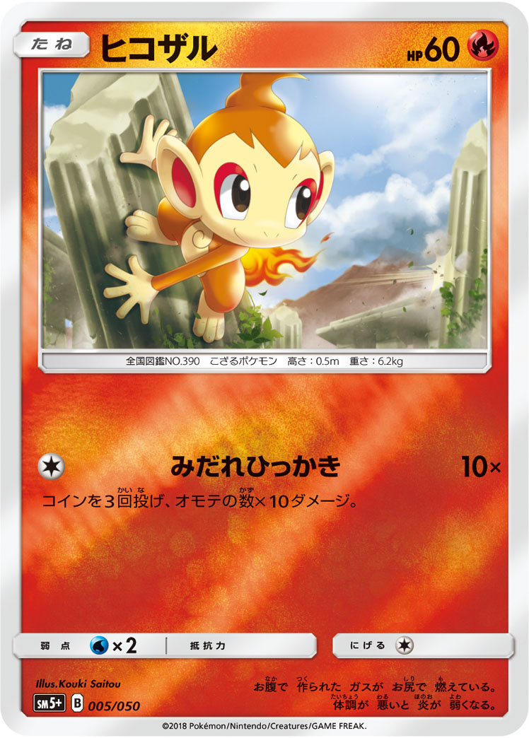 ポケモンカード ヒコザル[SM5+][005/050][-(ミラー)]