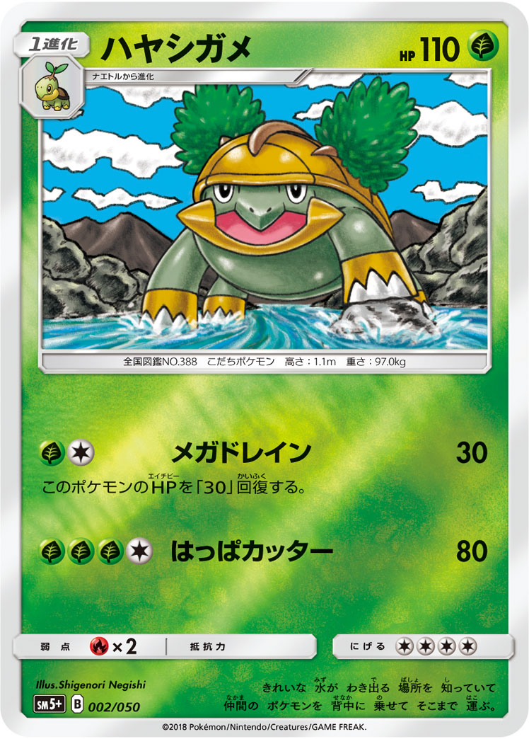 ポケモンカード ハヤシガメ[SM5+][002/050][-(ミラー)]