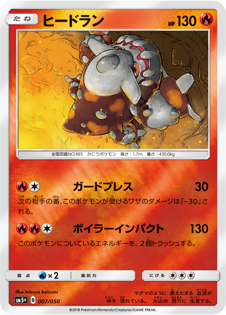 ポケモンカード ヒードラン[SM5+][007/050][-(ミラー)]