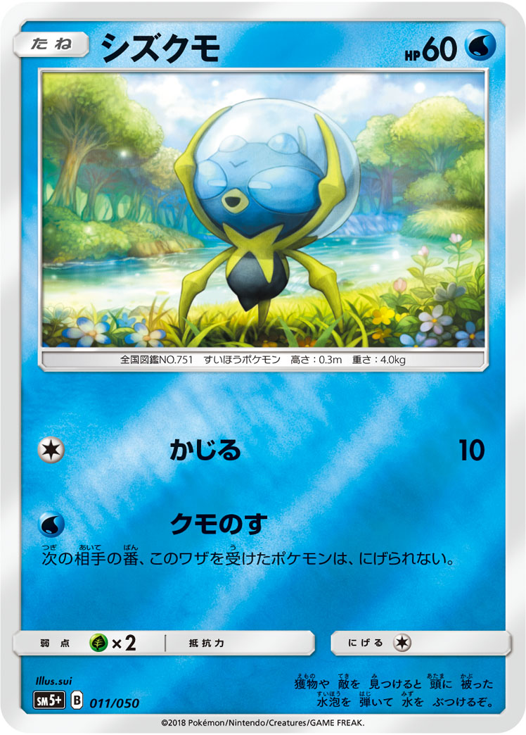 ポケモンカード シズクモ[SM5+][011/050][-(ミラー)]