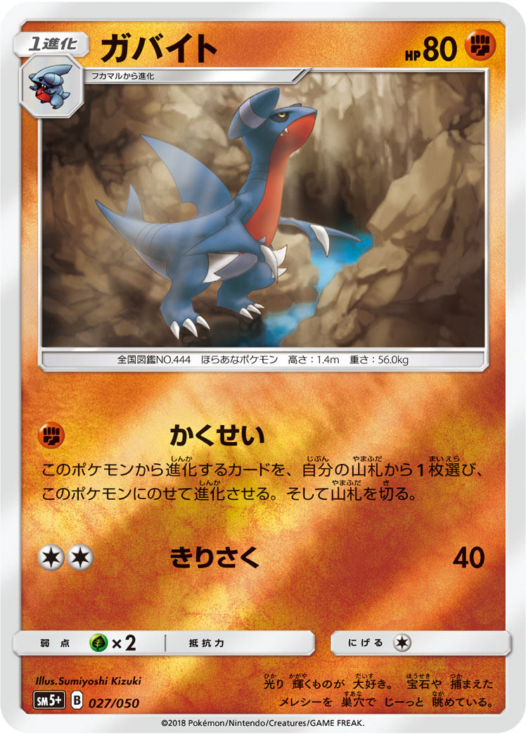 ポケモンカード ガバイト[SM5+][027/050][-(ミラー)]