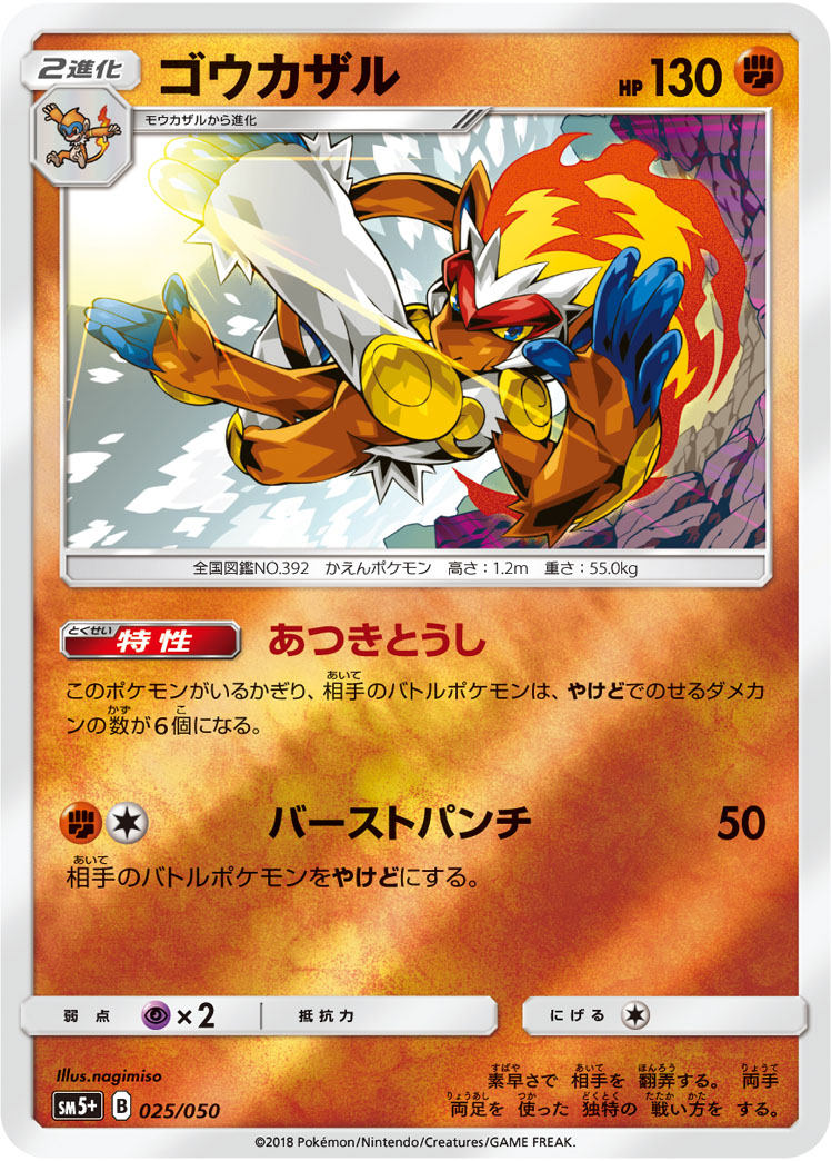 ポケモンカード ゴウカザル[SM5+][025/050][-(ミラー)]