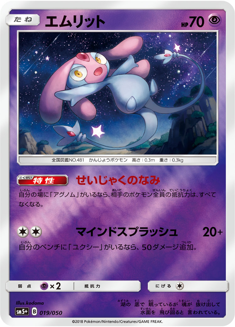 ポケモンカード エムリット[SM5+][019/050][-(ミラー)]