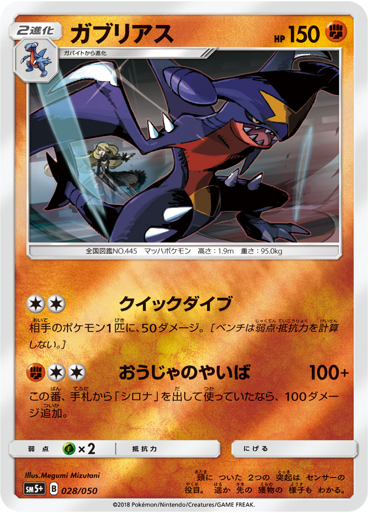 ポケモンカード ガブリアス[SM5+][028/050][-(ミラー)]