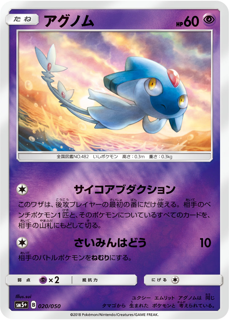 ポケモンカード アグノム[SM5+][020/050][-(ミラー)]