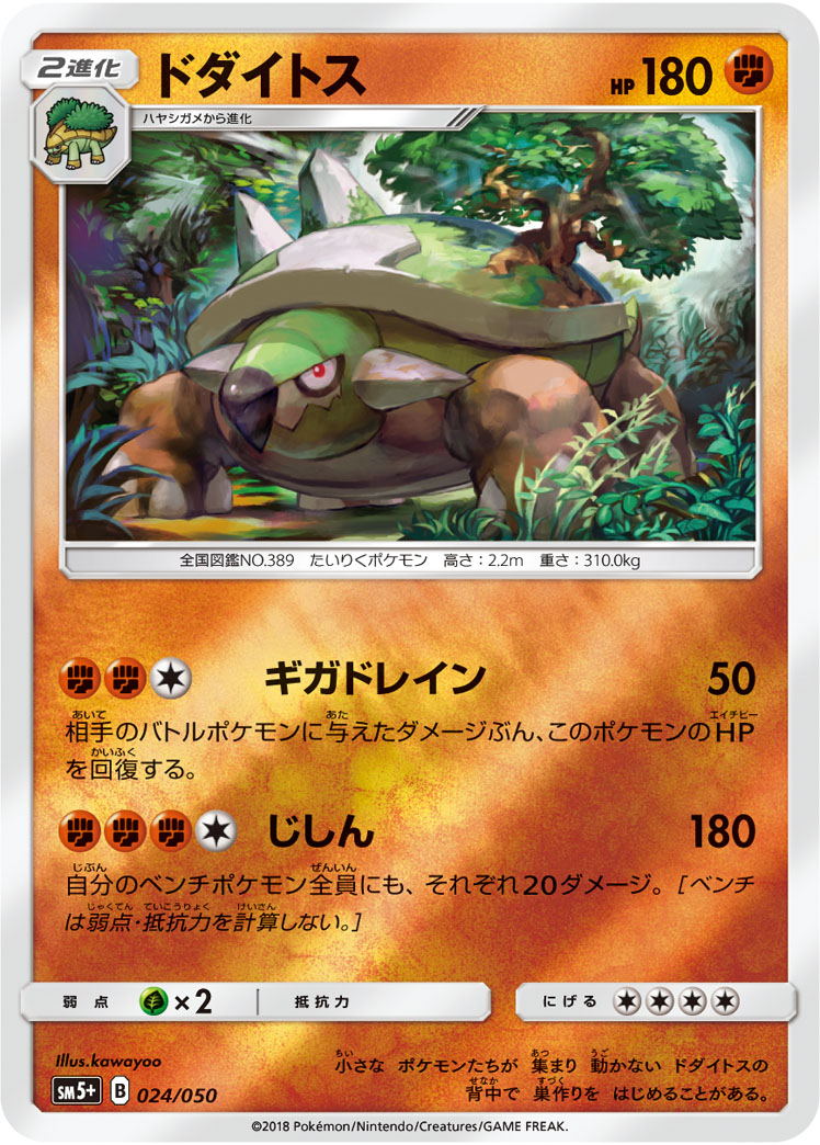 ポケモンカード ドダイトス[SM5+][024/050][-(ミラー)]