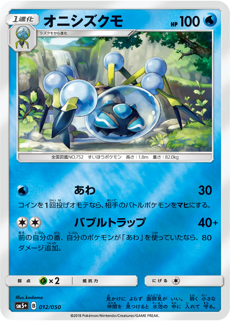 ポケモンカード オニシズクモ[SM5+][012/050][-(ミラー)]
