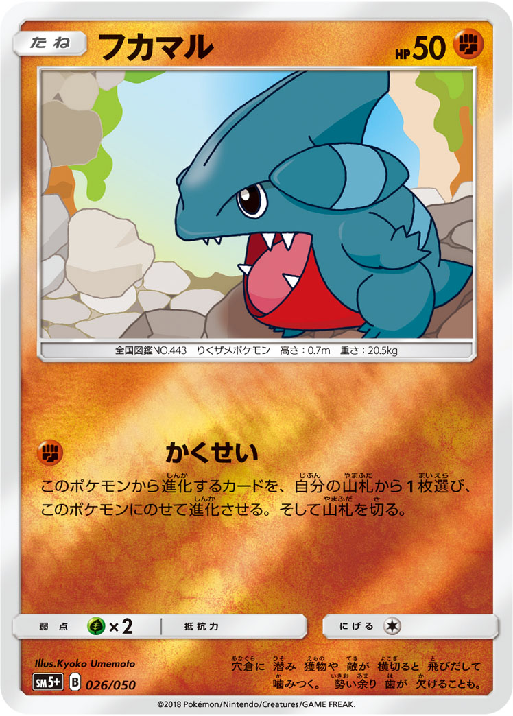ポケモンカード フカマル[SM5+][026/050][-(ミラー)]