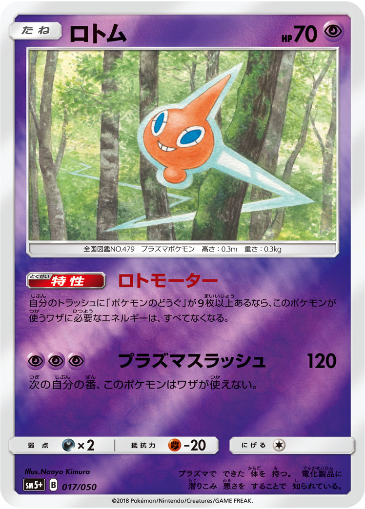 ポケモンカード ロトム[SM5+][017/050][-(ミラー)]
