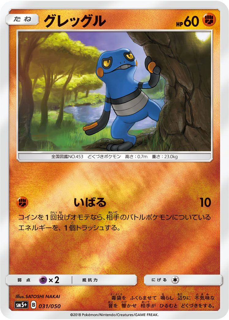 ポケモンカード グレッグル[SM5+][031/050][-(ミラー)]