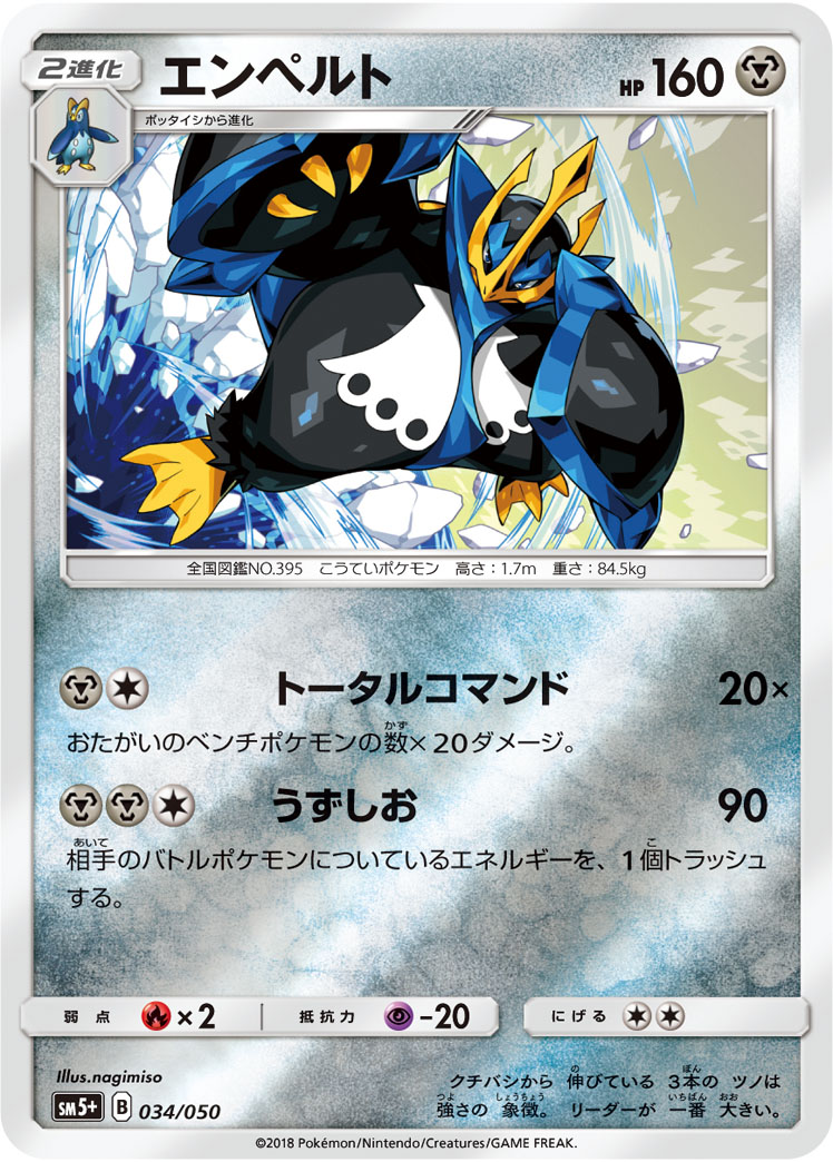 ポケモンカード エンペルト[SM5+][034/050][-(ミラー)]