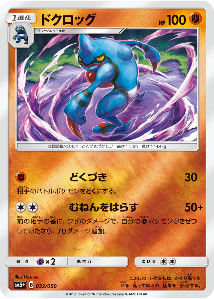 ポケモンカード ドクロッグ[SM5+][032/050][-(ミラー)]