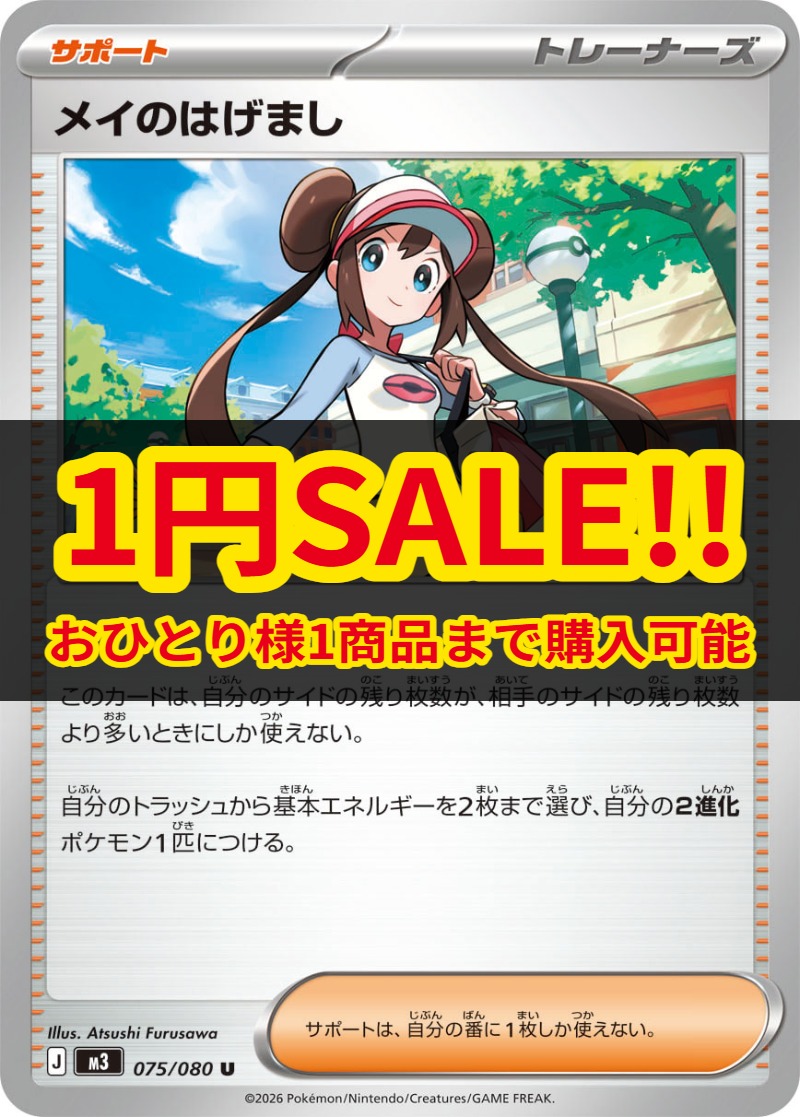 1円SALE】メイのはげまし [M3][075/080][U]の通販 | 最安値＆即日発送