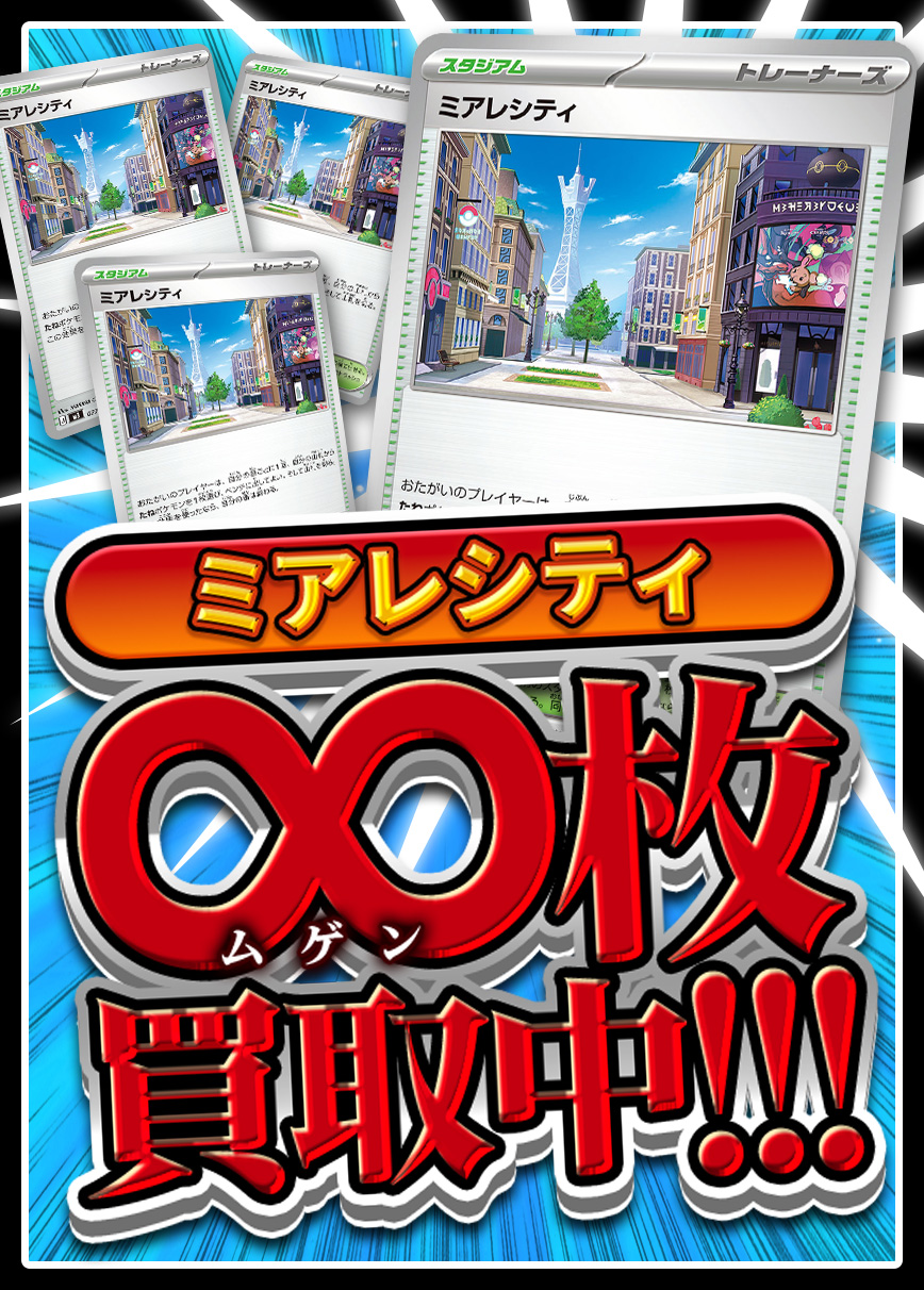 【強化買取】ミアレシティ