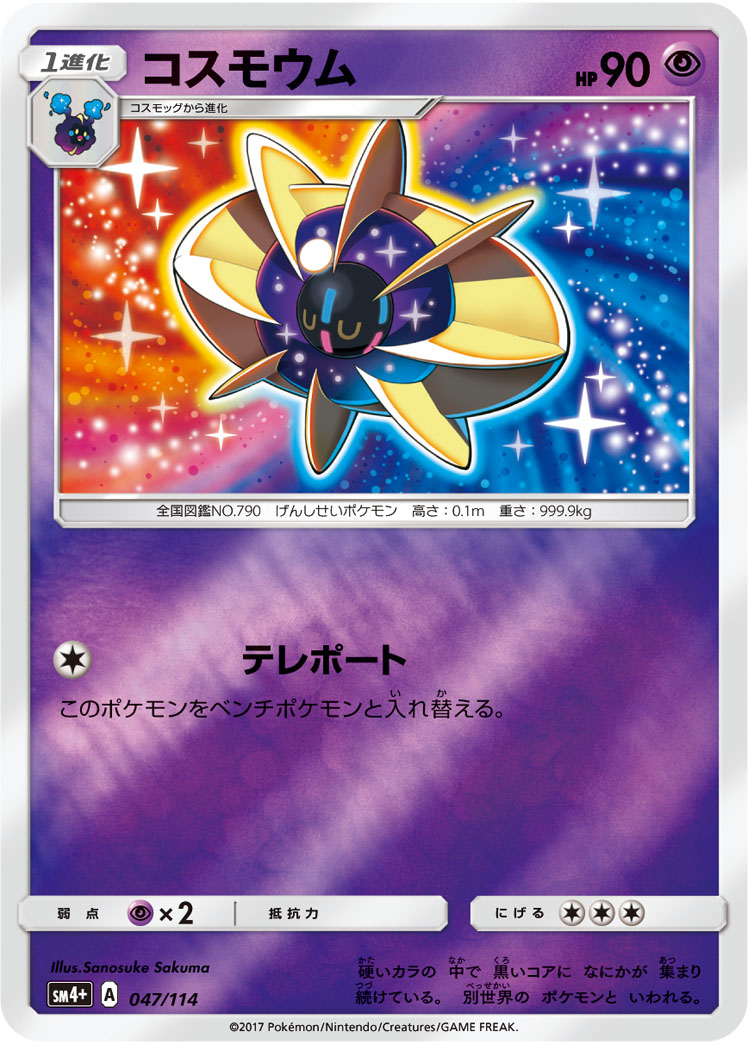 ポケモンカード コスモウム[SM4+][047/114][-(ミラー)]