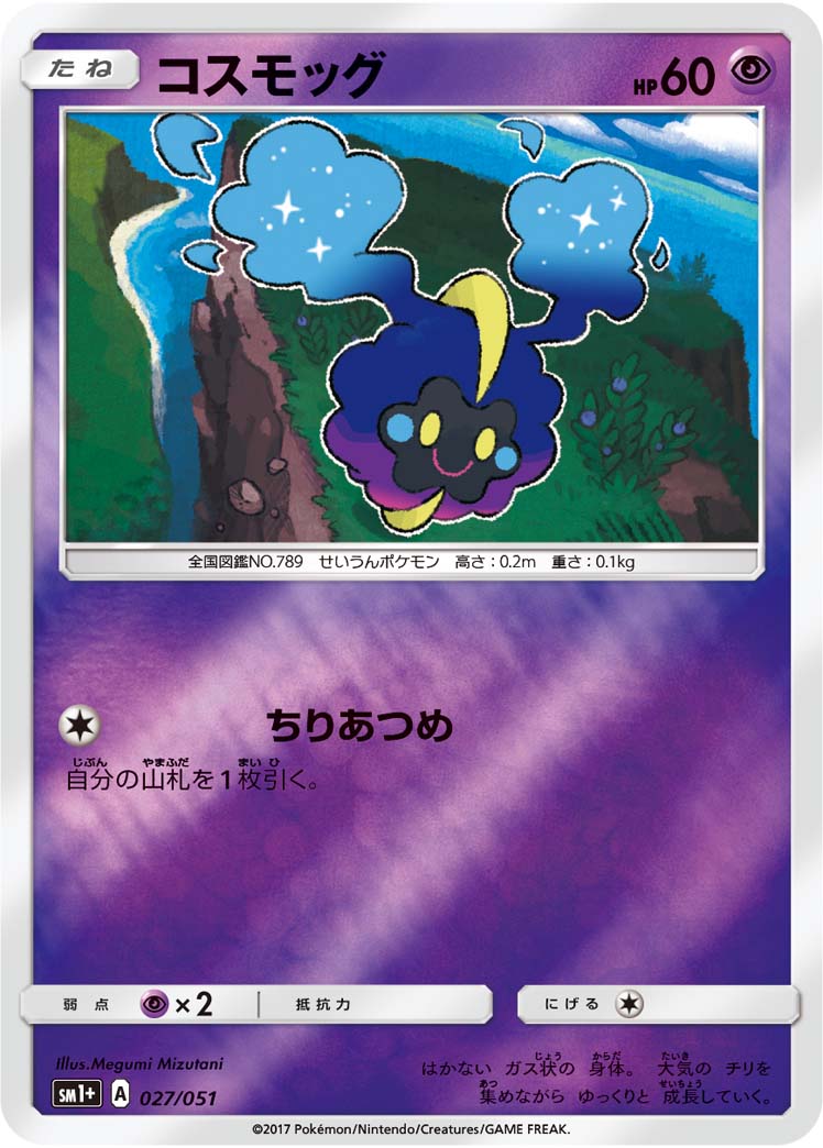 ポケモンカード コスモッグ[SM1+][027/051][-(ミラー)]