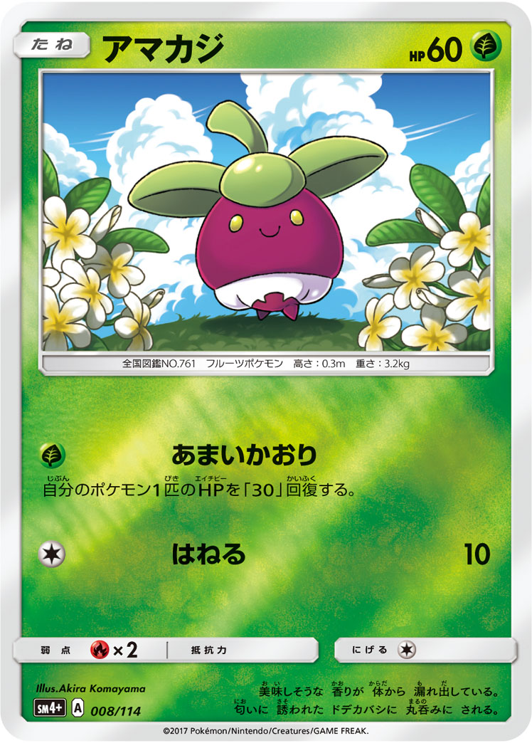 ポケモンカード アマカジ[SM4+][008/114][-(ミラー)]