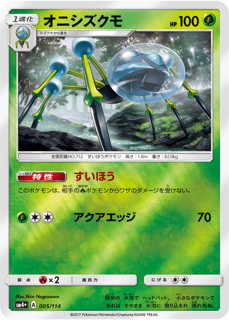 ポケモンカード オニシズクモ[SM4+][005/114][-(ミラー)]