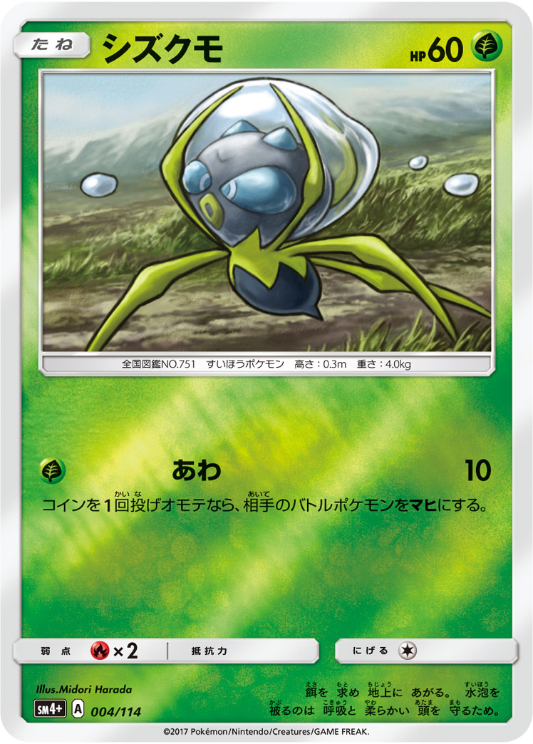 ポケモンカード シズクモ[SM4+][004/114][-(ミラー)]