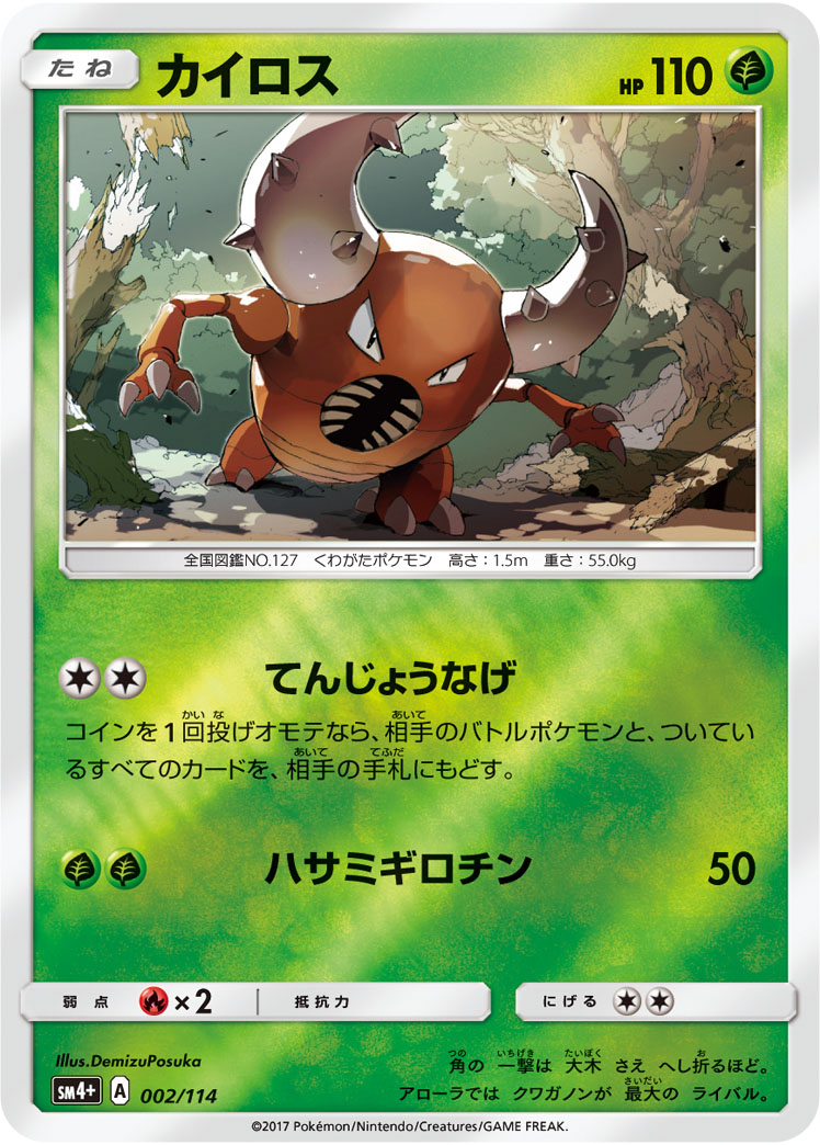 ポケモンカード カイロス[SM4+][002/114][-(ミラー)]