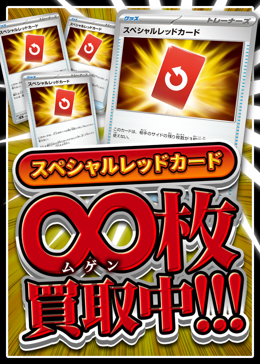 【強化買取】スペシャルレッドカード