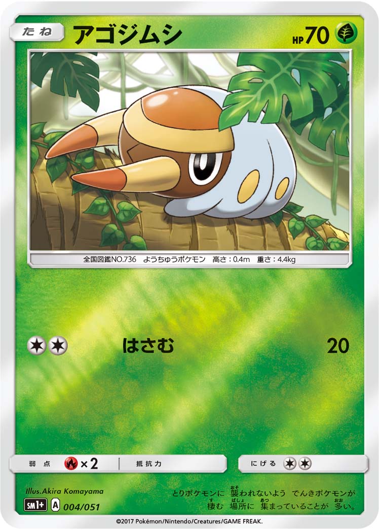 ポケモンカード アゴジムシ[SM1+][004/051][-(ミラー)]