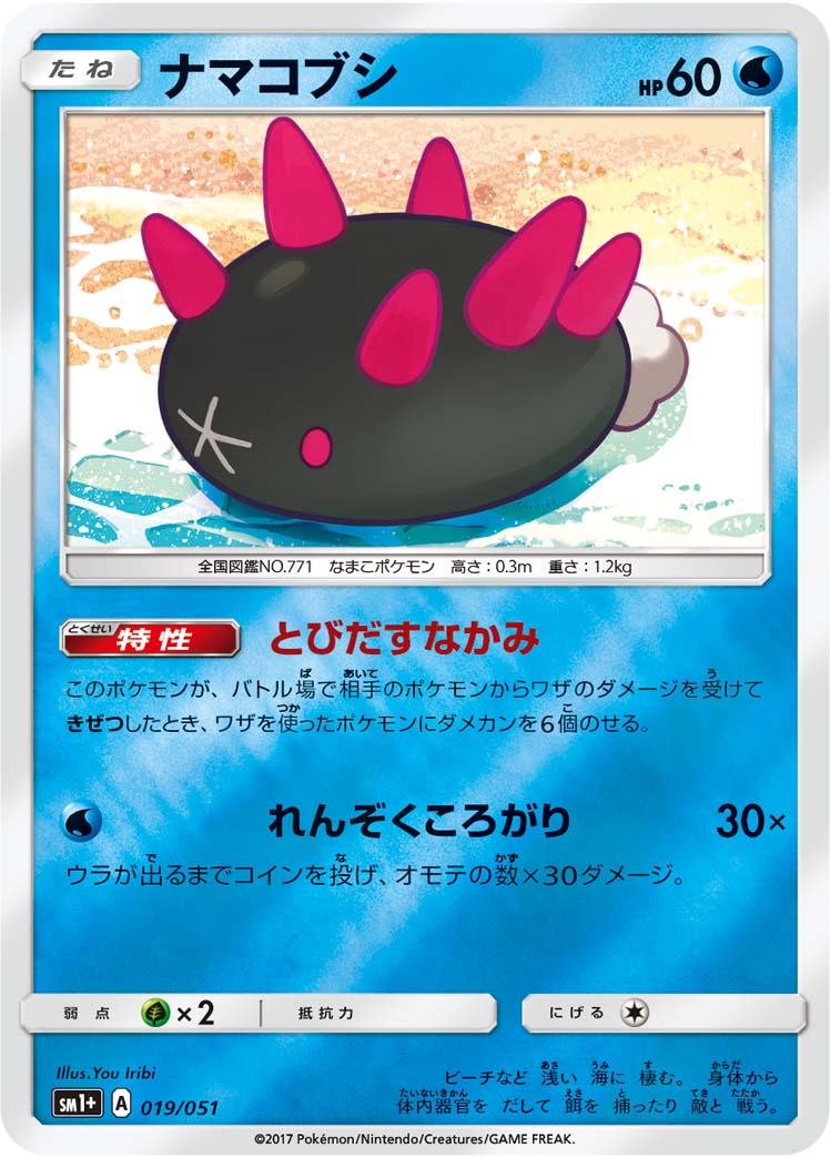 ポケモンカード ナマコブシ[SM1+][019/051][-(ミラー)]