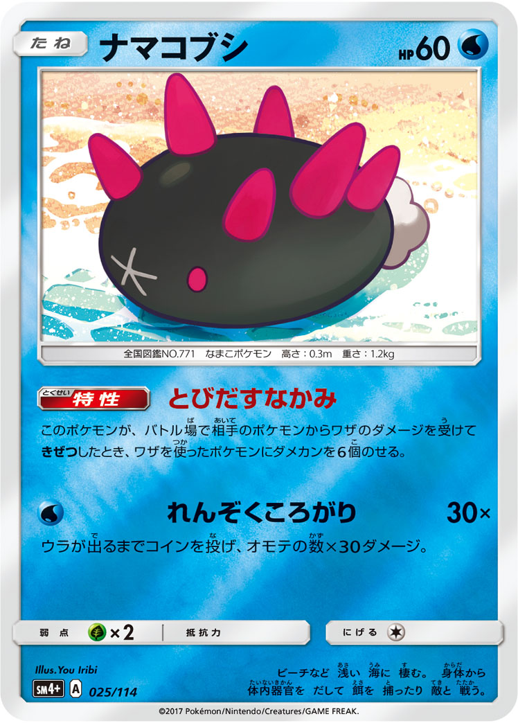 ポケモンカード ナマコブシ[SM4+][025/114][-(ミラー)]